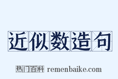近似数造句是什么意思的图片